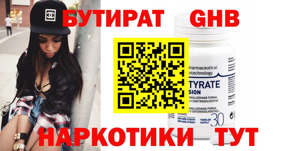 Бутират Butirat Черногорск